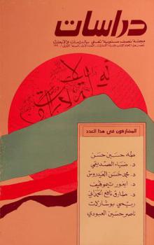  دراسات :‪‪‪‪ مجلة نصف سنوية محكمة تعنى بالدراسات والأبحاث /‪‪‪