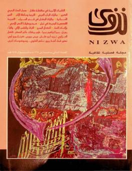  نزوى =‪‪‪‪‪ Nizwa : مجلة فصلية ثقافية /‪‪‪‪