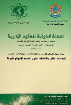  المجلة الدولية للعلوم الإدارية : مجلة دولية لدراسات الإدارة العامة المقارنة