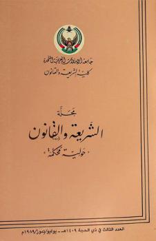  مجلة الشريعة والقانون :‪‪‪‪  حولية محكمة = Journal of Sharia and Law : a refereed academic publication /‪‪‪