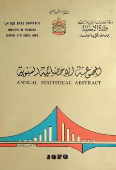  المجموعة الإحصائية السنوية ... =‪‪‪‪ Annual statistical abstrac