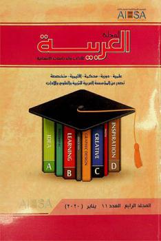  المجلة العربية للآداب والدراسات الإنسانية : Ajahs : دورية-علمية-محكمة-إقليمية-متخصصة