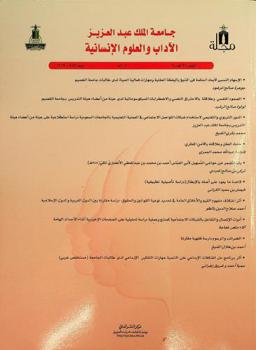 مجلة جامعة الملك عبد العزيز :‪‪‪‪‪‪‪ الآداب والعلوم الإنسانية = King Abdulaziz university : arts and humanities /‪‪‪‪‪‪