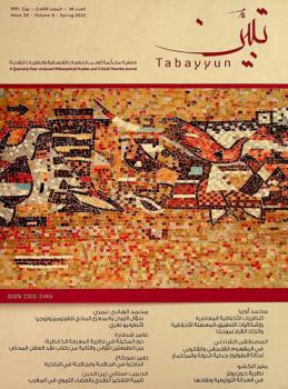  تبين : فصلية محكمة تعني بالدراسات الفلسفية والنظريات النقدية = Tabayyun : a quarterly peer-reviewed philosophical studies and critical theories journal