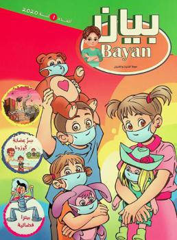  بيان = Bayan : مجلة الفتيات والفتيان