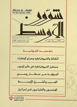  شؤون الأوسط = Shuʼun al-awsat : تصدر شهريا وتعنى بالاستراتيجيات الإقليمية