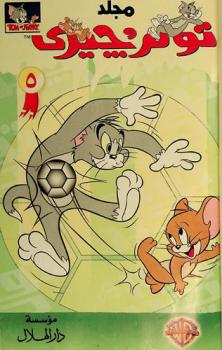 توم وجيري = Tom and Jerry : مجلة للصبيان والبنات : مجلة أسبوعية