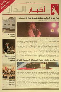  أخبار الدار : النشر الإخبارية : نشرة المهرجان = ADMAF Tribune : festival edition