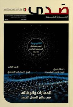  صدى الموارد البشرية = HR echo : مجلة نصف سنوية
