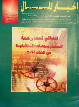  أخبار المال = Akbar al mal : نشرة اقتصادية