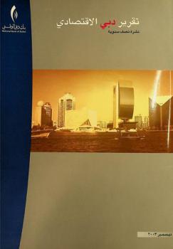  تقرير دبي الاقتصادي : نشرة نصف سنوية = Dubai economic report : a half yearly publication