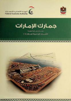  جمارك الإمارات : نشرة إحصائية شهرية : الأعداد الكاملة لعام ... = Emirates customs : monthly statistical bulletin : full issues for ...