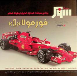  سوبر = Super : برنامج سباقات الجائزة الكبرى لبطولة العالم