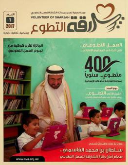 شارقة التطوع = Volunteer of Sharjah : مجلة فصلية : اجتماعية، ثقافية، إخبارية
