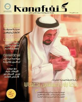  كنف = Kanaf : مجلة تعنى بتعزيز الوعي بثقافة حماية الطفل
