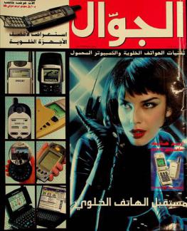  الجوال : تقنيات الهواتف الخلوية والكمبيوتر المحمول