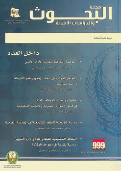  مجلة البحوث والدراسات الأمنية : دورية علمية محكمة تعنى بالبحوث والبحوث القانونية، الاقتصادية، الاجتماعية، السياسية، الإدارية، الشرطية والتطبيقية المرتبطة بالأمن