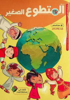  مجلة المتطوع الصغير : مجلة توعوية