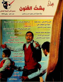 مجلة بشت الفنون : مجلة فصلية وتعنى بشؤون المسرح والفنون