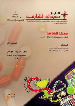  منبر صيدلة الشارقة : مجلة سنوية = Sharjah pharmacy forum : annual magazine
