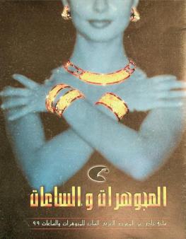  ملحق المجوهرات والساعات