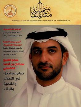  منارة القاسمية : مجلة فصلية