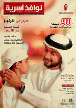  نوافذ أسرية = Family windows : تصدر مع الملتقى السنوي لإدارة مراكز التنمية الأسرية : سنوية. أسرية. منوعة