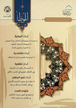  الموطأ : مجلة دورية محكمة تعنى بعلوم الشرع وقضايا الواقع