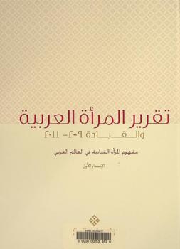 تقرير المرأة العربية والقيادة 2009-2011 = Arab women leadership outlook 2009-2011 : understanding women leadership in the Arab world