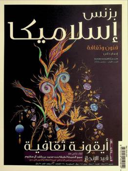  بزنس إسلاميكا : فنون وثقافة