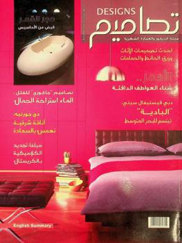  تصاميم = Designs : مجلة الديكور والعمارة الشهرية