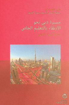  مسيرة دبي نحو الارتقاء بالتعليم الخاص : دراسة للبنك الدولي