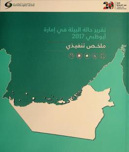  تقرير حالة البيئة في إمارة أبو ظبي 2017 : ملخص تنفيذي