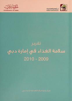تقرير سلامة الغذاء في إمارة دبي ... = Report on food safety in Dubai