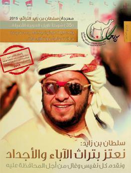  مهرجان سلطان بن زايد للتراث ... = Sultan Bin Zayed heritage festival