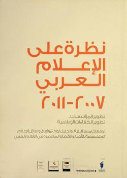  نظرة على الإعلام العربي ... = Arab media out look ...
