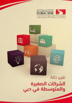  تقرير حالة الشركات الصغيرة والمتوسطة في دبي