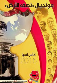  مونديال نصف الأرض : كأس آسيا 2015