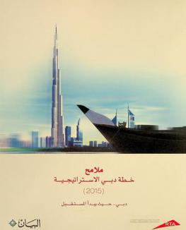  ملامح خطة دبي الاستراتيجية 2015 :‏ ‏دبي .. حيث يبدأ المستقبل