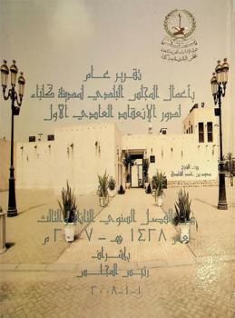  تقرير عام بأعمال المجلس البلدي لمدينة كلباء لدور الانعقاد العادي الأول من الفصل السنوي ...