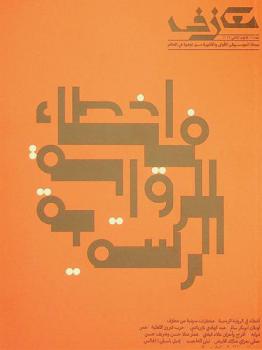  معازف : مجلة الموسيقى الأولى والأخيرة من نوعها في العالم