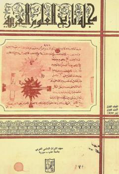  مجلة تاريخ العلوم العربية = Journal for the history of arabic science
