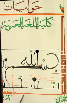  حوليات كلية اللغة العربية : مجلة سنوية تعنى بالدراسات اللغوية والأدبية والإسلامية والمقارنة