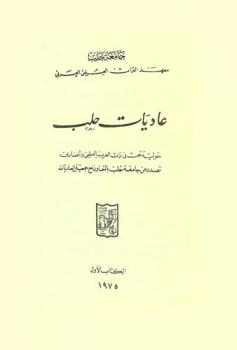  عاديات حلب : حولية تبحث في تراث العرب العلمي والحضاري