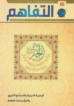  التفاهم = Al-tafahom : فصلية فكرية إسلامية