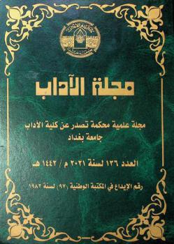  مجلة الآداب :‪ علمية فصلية محكمة = Al-adab journal : a scientific journal /