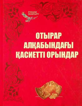 Otyrar alqabyndaghy qasiettī oryndar