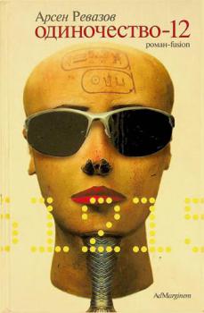 Odinochestvo-12 : roman-fusion