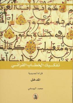  تفكيك الخطاب القرآني :‪‪‪ قراءة تجديدية : المدخل /‪‪