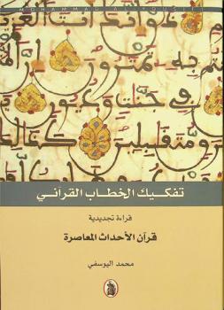  تفكيك الخطاب القرآني :‪‪‪ قراءة تجديدية : قرآن الأحداث المعاصرة /‪‪
